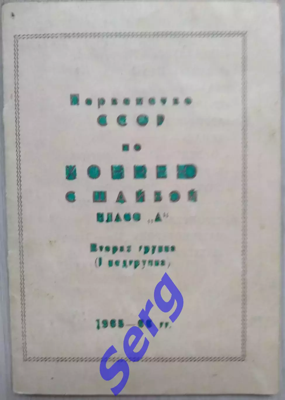 Календарь-справочник Чемпионат СССР по хоккею. Класс А. 1965-66 г.г. Златоуст