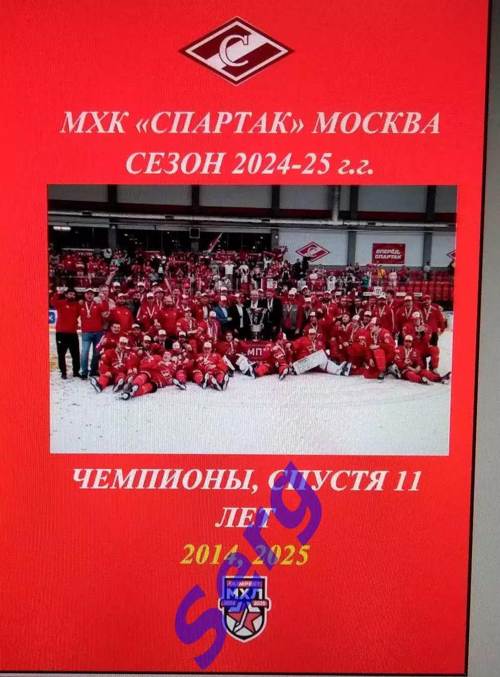 МХК Спартак Москва. Сезон 2024-25 г.г. Чемпионы спустя 11 лет.