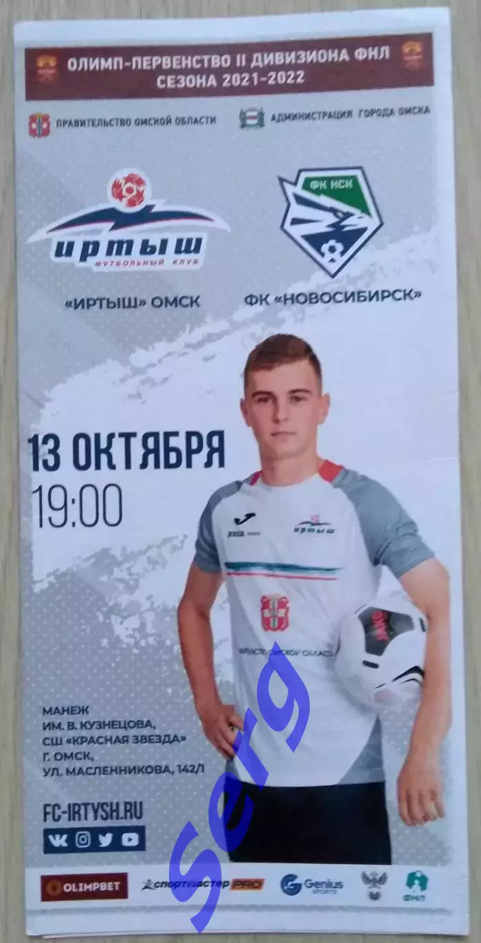 Иртыш Омск - ФК Новосибирск Новосибирск - 13 октября 2021 год