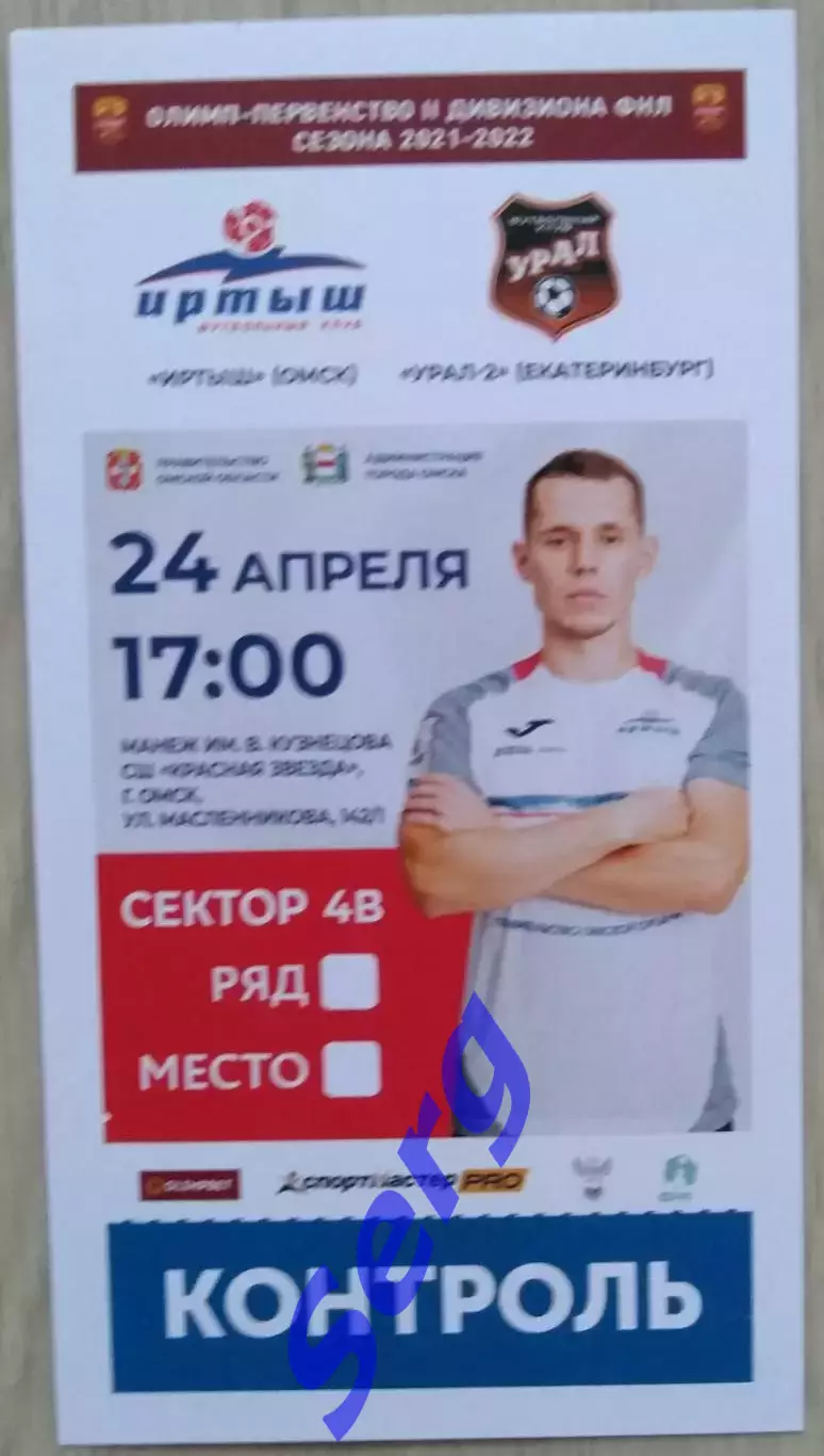 Билет на матч Иртыш Омск - Урал-2 Екатеринбург - 24 апреля 2022 год