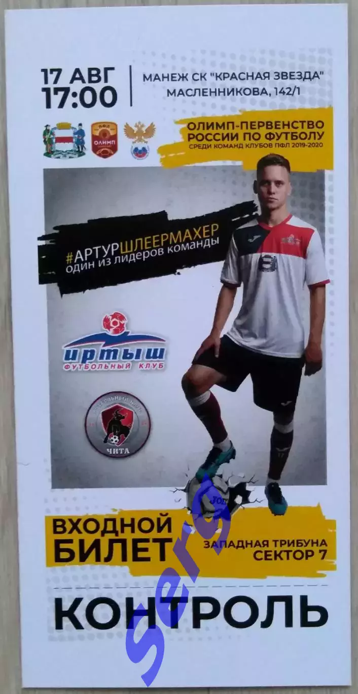 Иртыш Омск - ФК Чита Чита - 17 августа 2019 год