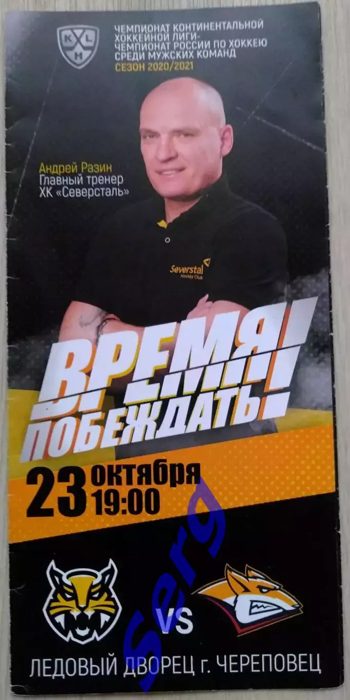 Северсталь Череповец - Металлург Магнитогорск - 23 октября 2020 год