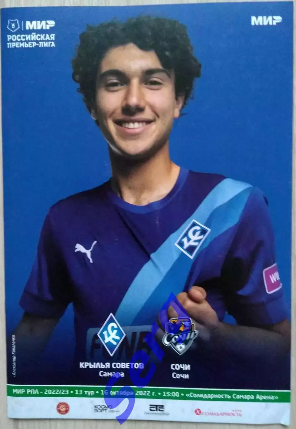 Крылья Советов Самара - ФК Сочи Сочи - 16 октября 2022 год