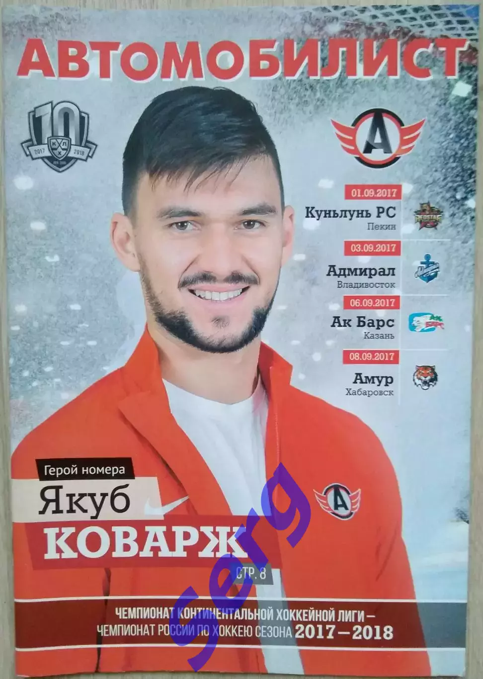 Автомобилист Екатеринб. - Куньлунь; - Адмирал; - Ак Барс; - Амур - 01-08.09.2017