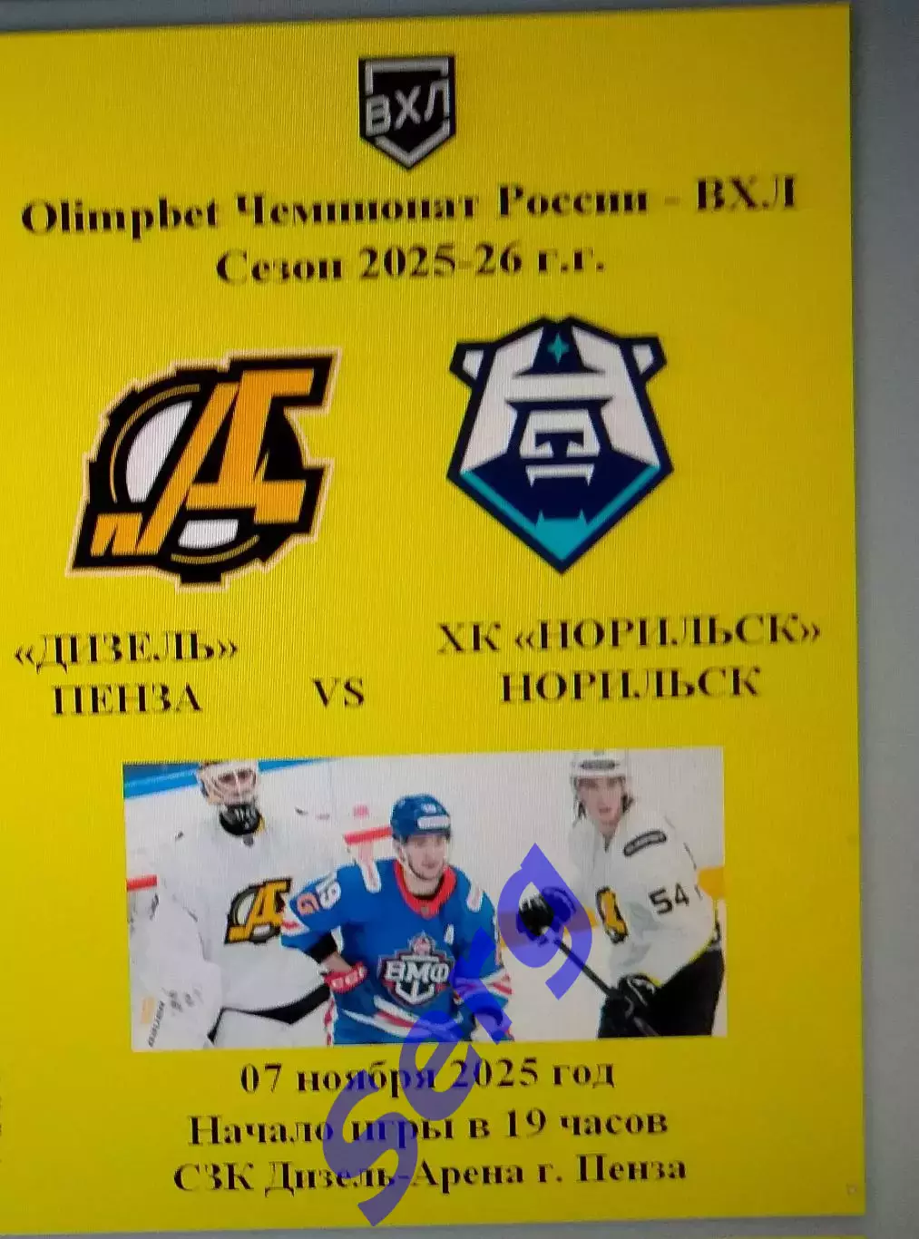 Дизель Пенза - ХК Норильск Норильск - 07 ноября 2025 год