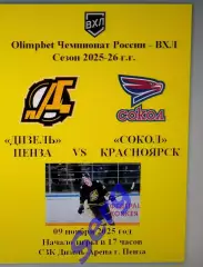Дизель Пенза - Сокол Красноярск - 09 ноября 2025 год