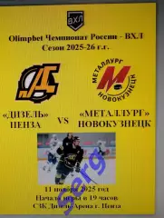 Дизель Пенза - Металлург Новокузнецк - 11 ноября 2025 год