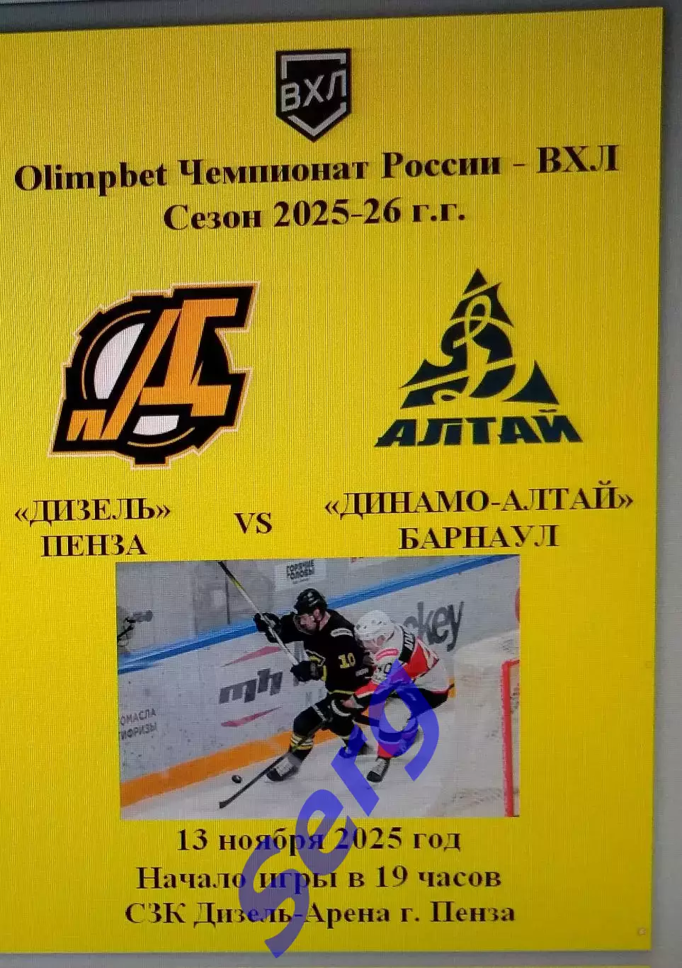 Дизель Пенза - Динамо-Алтай Барнаул - 13 ноября 2025 год