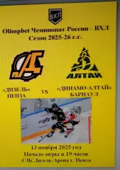 Дизель Пенза - Динамо-Алтай Барнаул - 13 ноября 2025 год