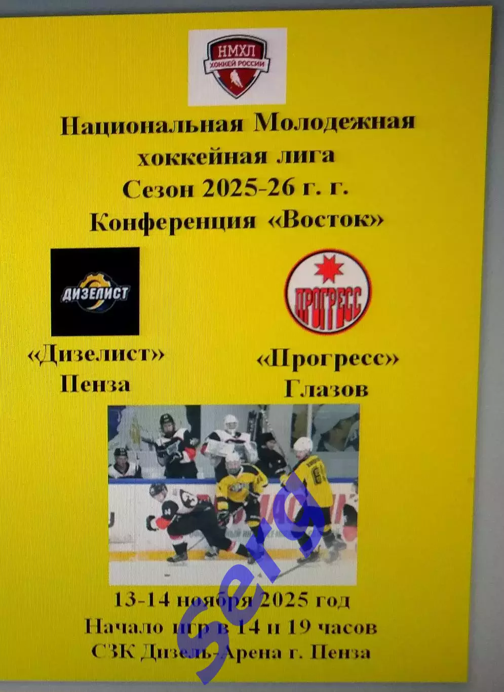 Дизелист Пенза - Прогресс Глазов - 13-14 ноября 2025 год. НМХЛ