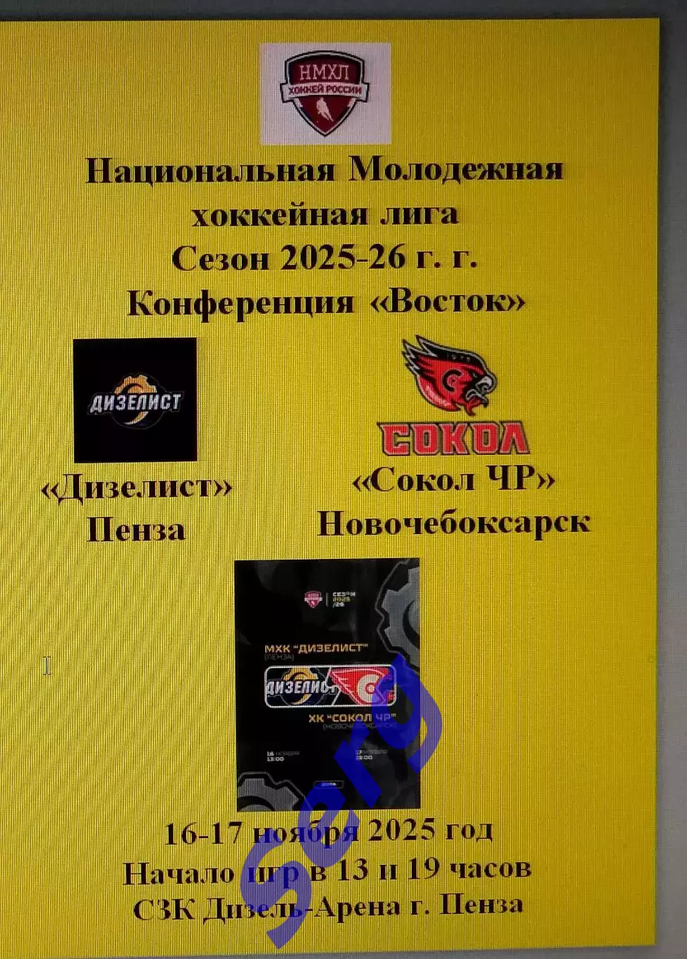 Дизелист Пенза - Сокол ЧР Новочебоксарск - 16-17 ноября 2024 год. НМХЛ.