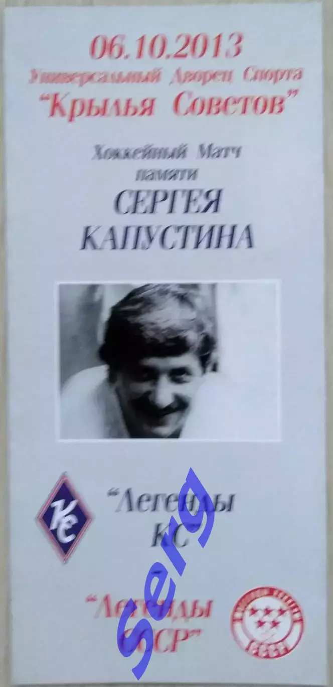 Легенды Крылья Советов Москва - Легенды СССР - 06 октября 2013 год