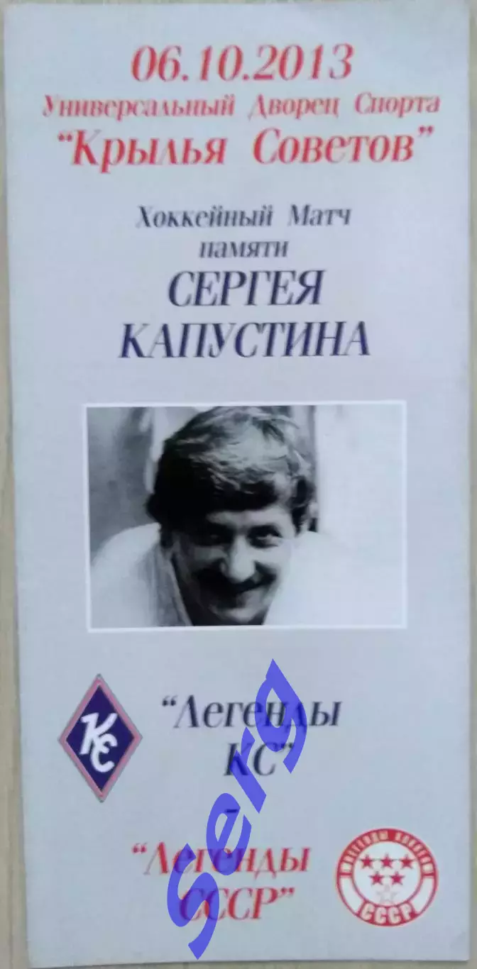 Легенды Крылья Советов Москва - Легенды СССР - 06 октября 2013 год 1