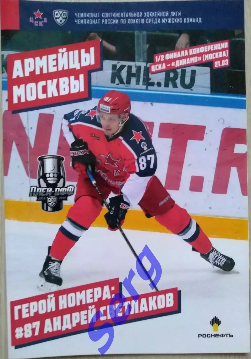 ЦСКА Москва - Динамо Москва - 21 марта 2019 год