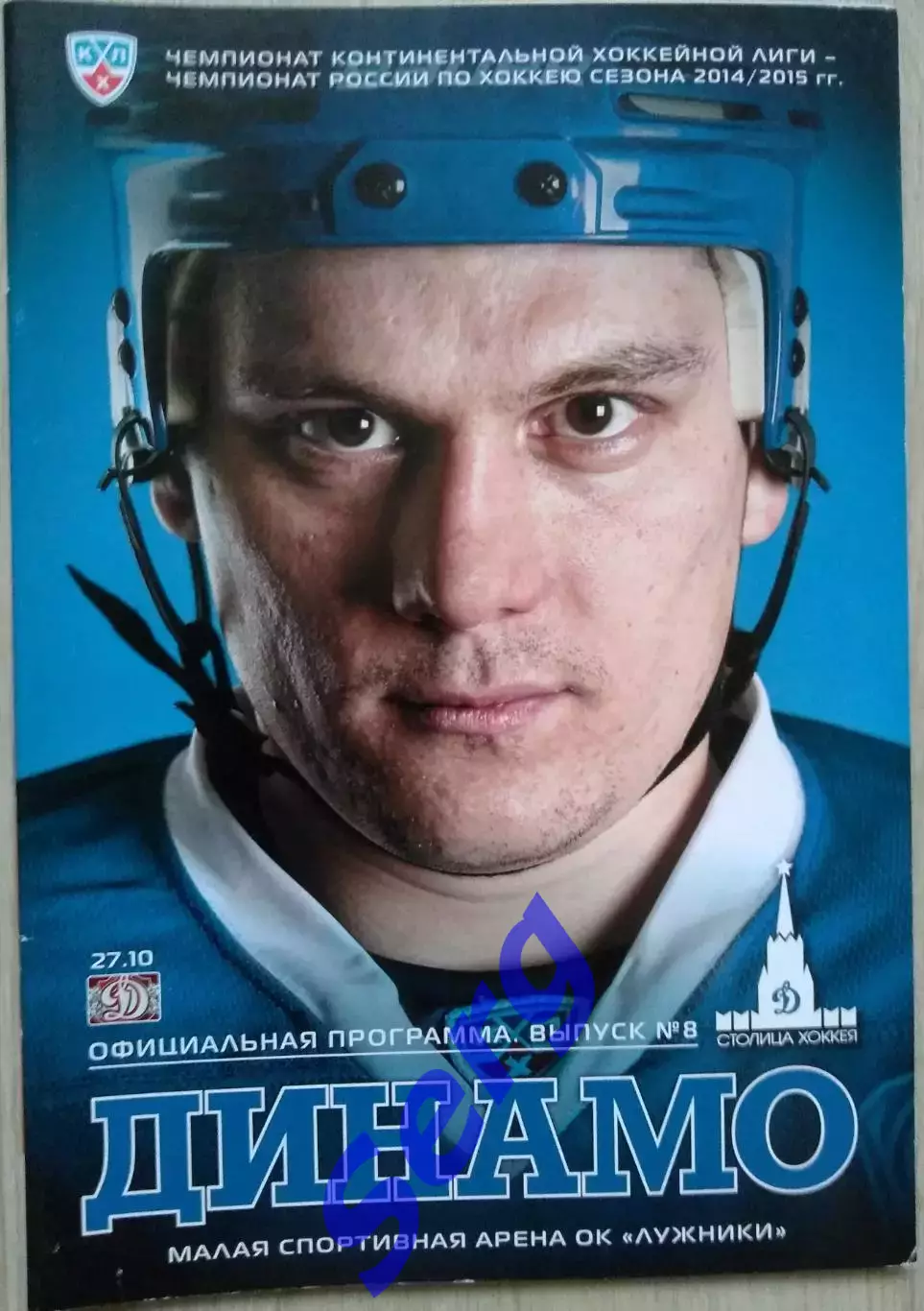 Динамо Москва - Динамо Рига - 27 октября 2014 год