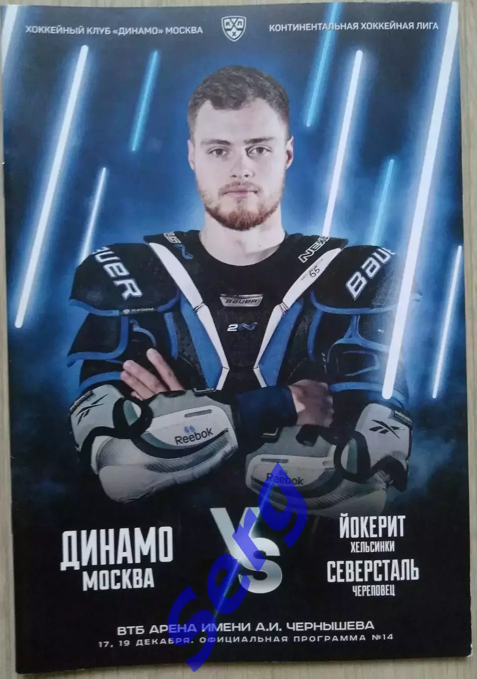 Динамо Москва - Йокерит Хельсинки; - Северсталь Череповец - 17, 19.12.2019 год