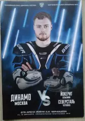 Динамо Москва - Йокерит Хельсинки; - Северсталь Череповец - 17, 19.12.2019 год