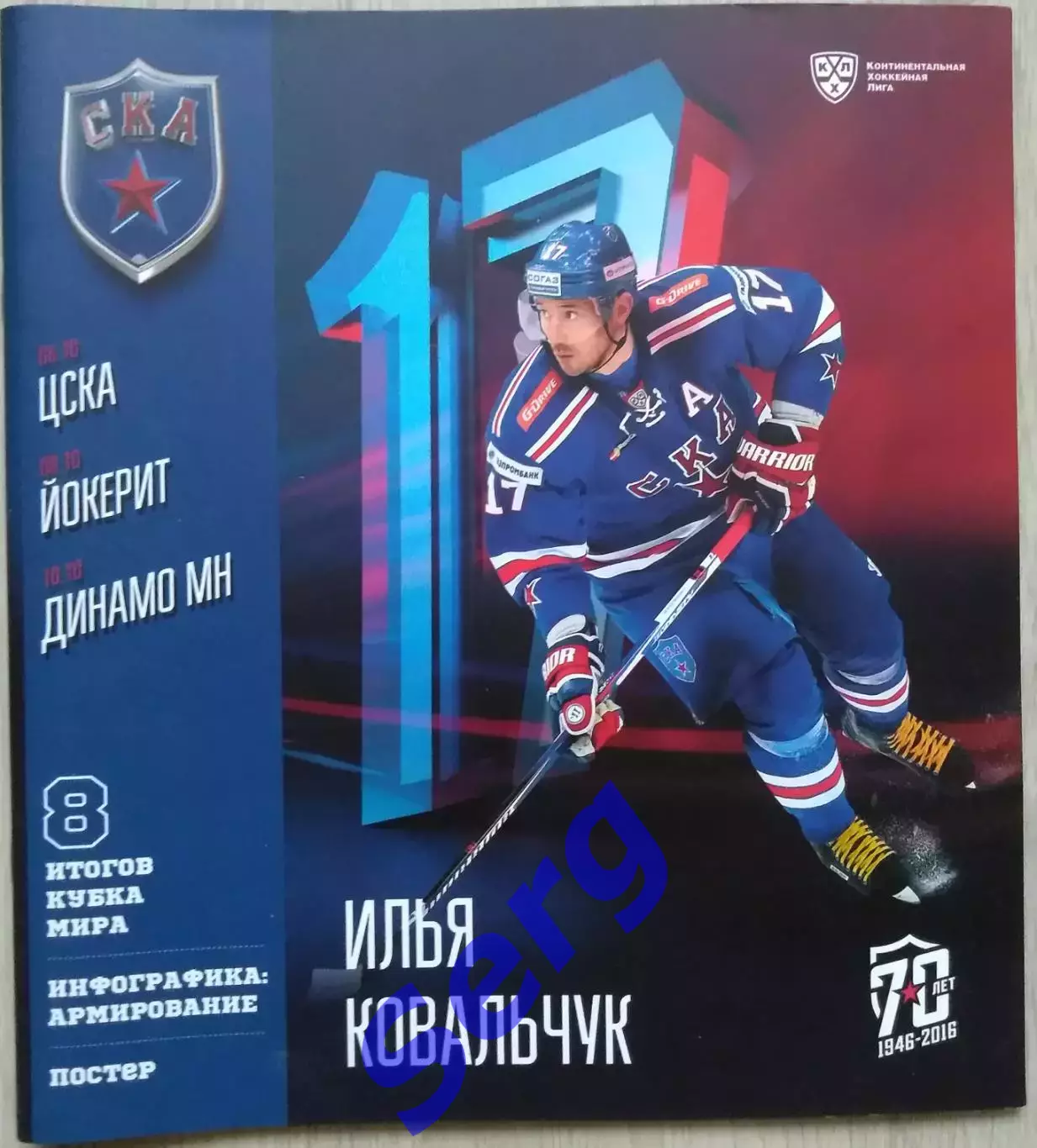 СКА Санкт-Петербург - ЦСКА Москва; - Йокерит; - Динамо Минск - 6, 8, 10.10.2016