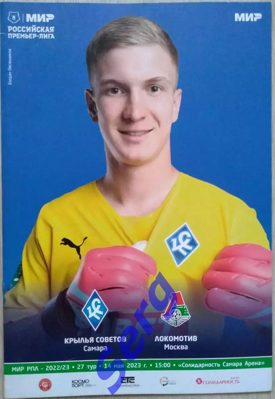 Крылья Советов Самара - Локомотив Москва - 14 мая 2023 год