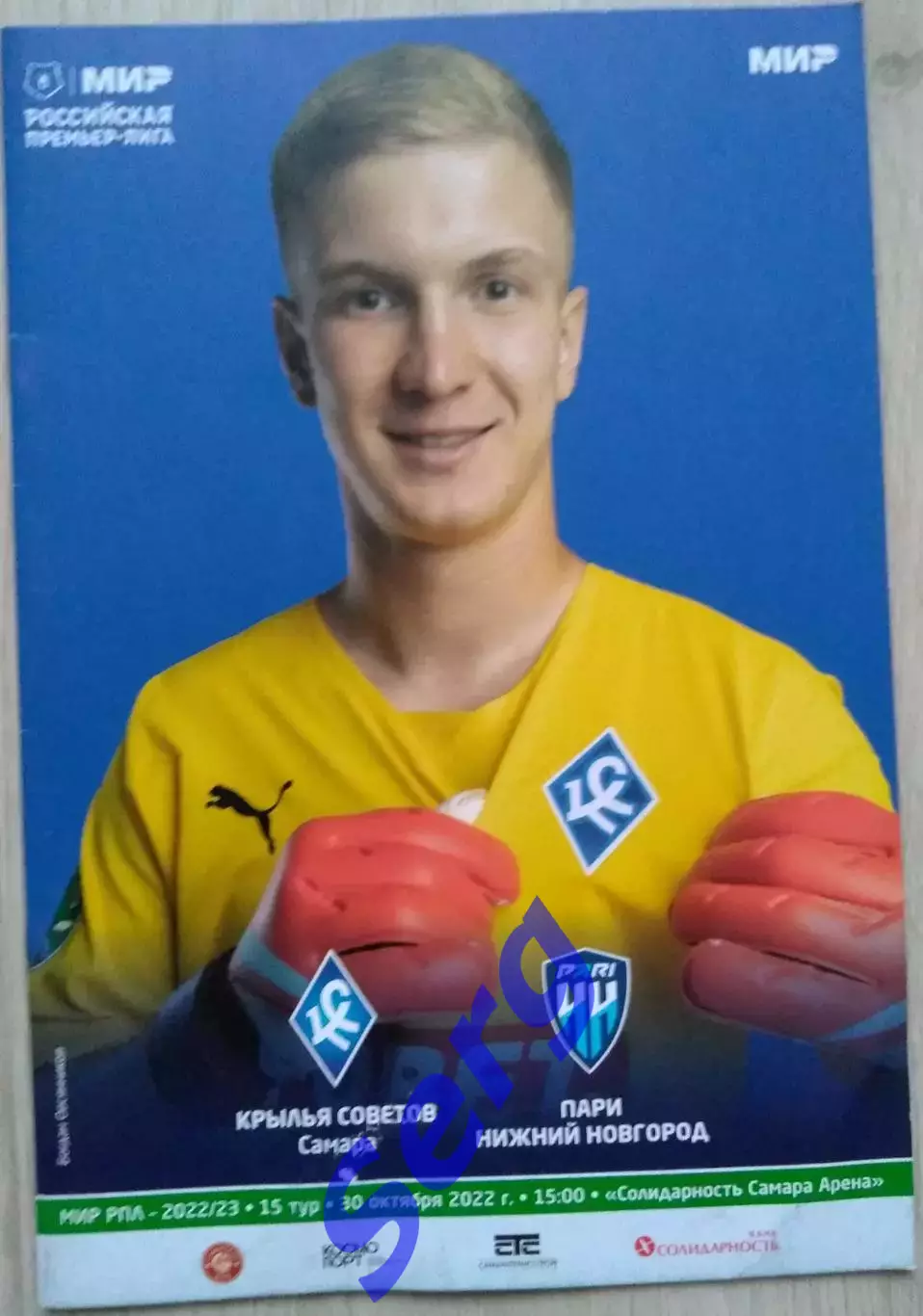 Крылья Советов Самара - Пари НН Нижний Новгород - 30 октября 2022 год