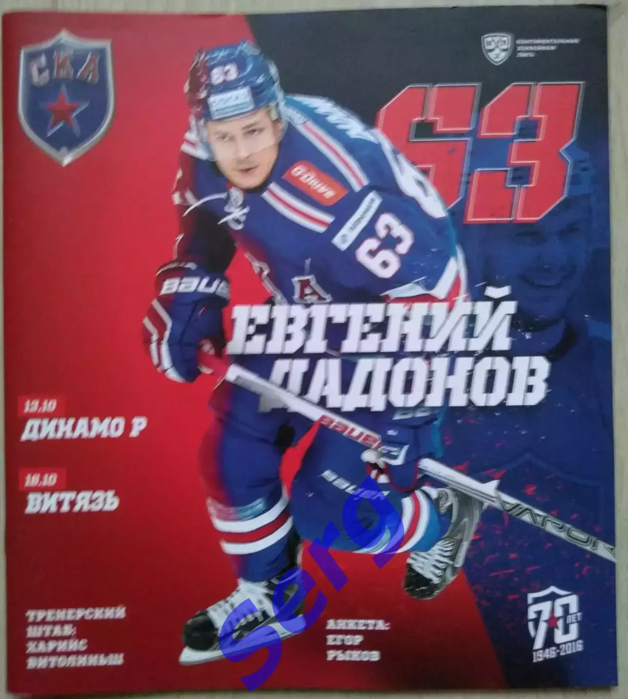 СКА Санкт-Петербург - Динамо Рига; - Витязь Московская область - 13, 16.10.2016