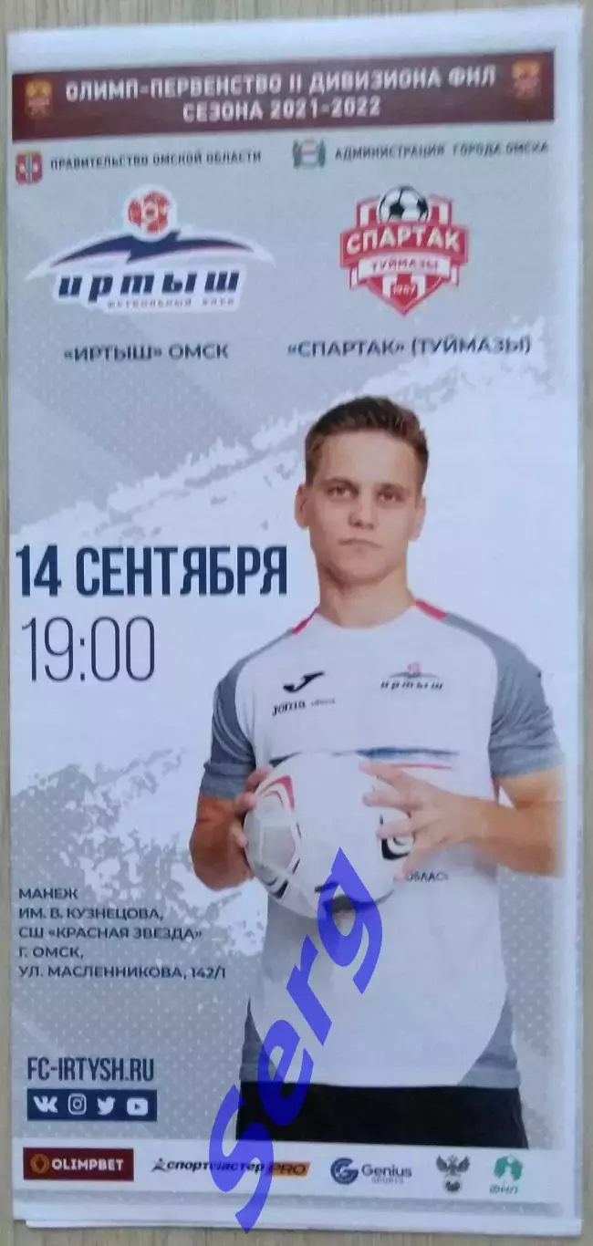 Иртыш Омск - Спартак Туймазы - 14 сентября 2021 год