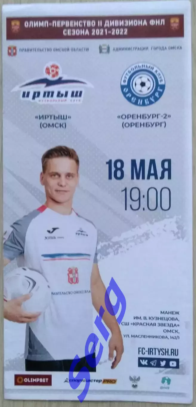 Иртыш Омск - Оренбург-2 Оренбург - 18 мая 2022 год