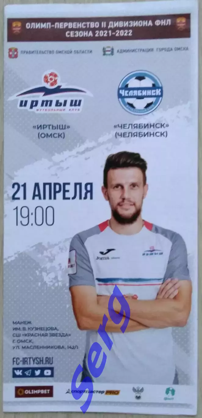 Иртыш Омск - ФК Челябинск Челябинск - 21 апреля 2022 год