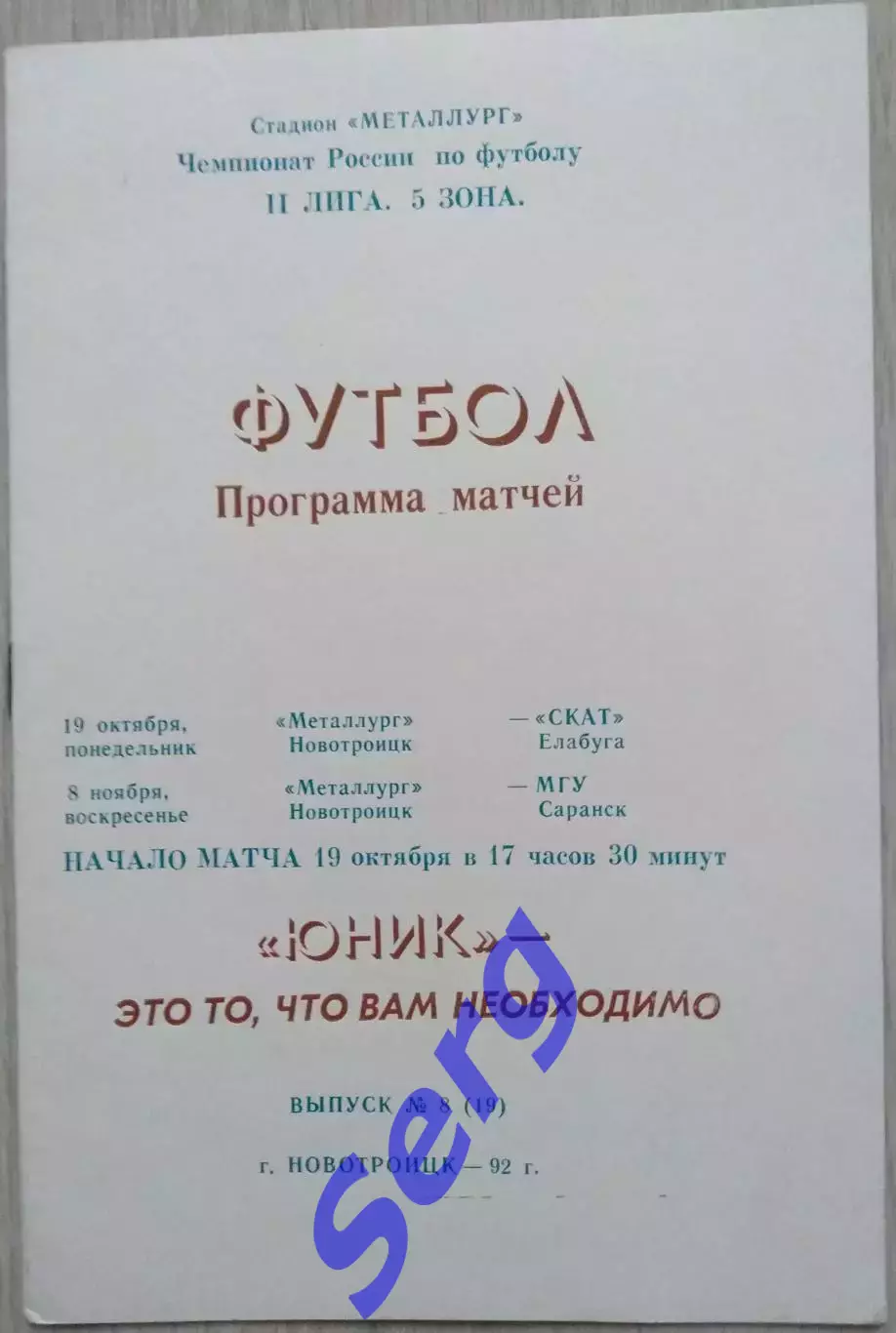 Металлург Новотроицк - СКАТ Елабуга - 19.10; - МГУ Саранск - 08.11.1992 год