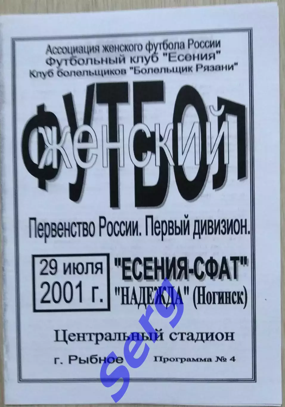 Есения-СФАТ Рыбное - Надежда Ногинск - 29 июля 2001 год