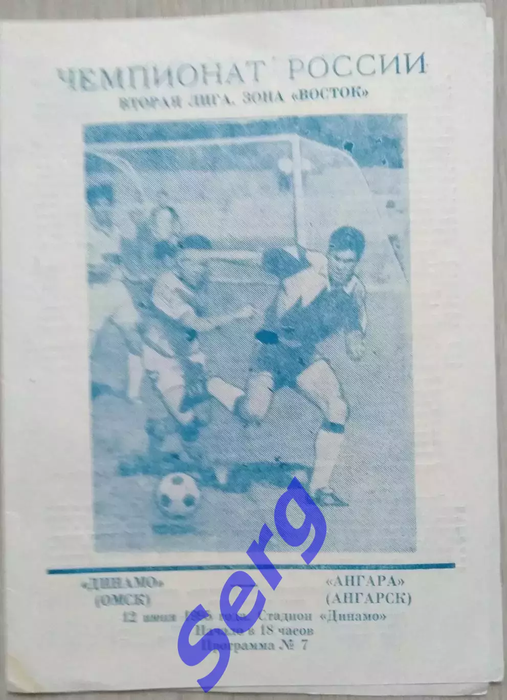 Динамо Омск - Ангара Ангарск - 12 июня 1995 год