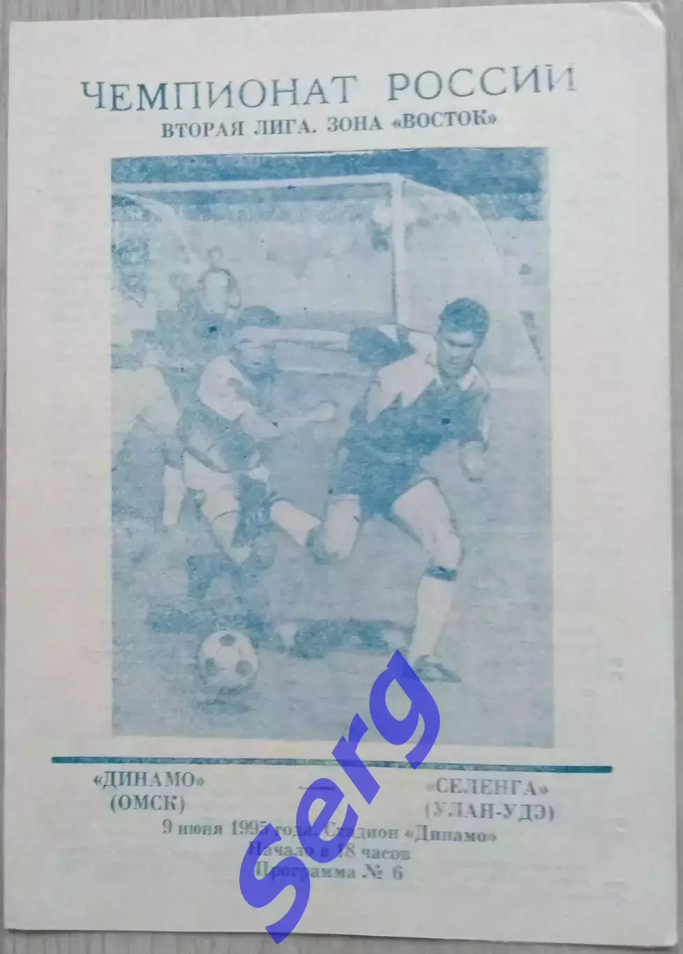 Динамо Омск - Селенга Улан-Удэ - 09 июня 1995 год