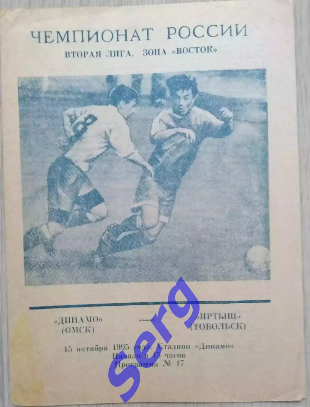Динамо Омск - Иртыш Тобольск - 15 октября 1995 год