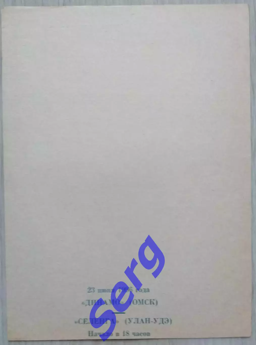 Динамо Омск - Селенга Улан-Удэ - 23 июня 1996 год