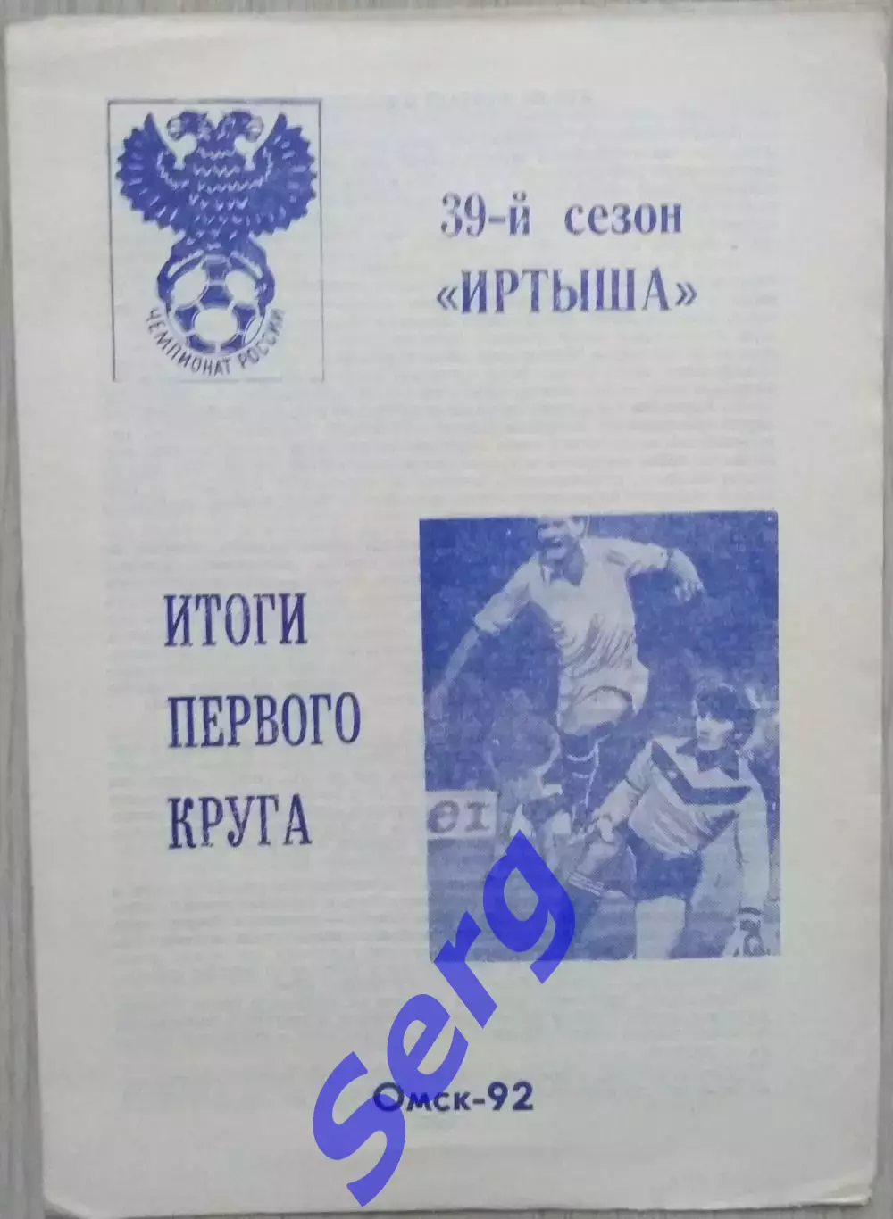 39-й сезон Иртыша. Итоги первого круга. 1992 год