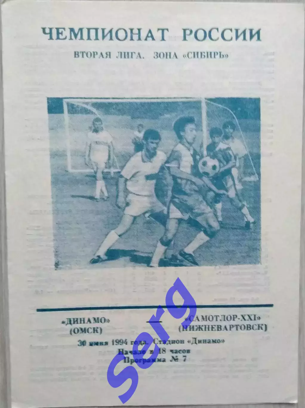 Динамо Омск - Самотлор-XXI Нижневартовск - 30 июня 1994 год