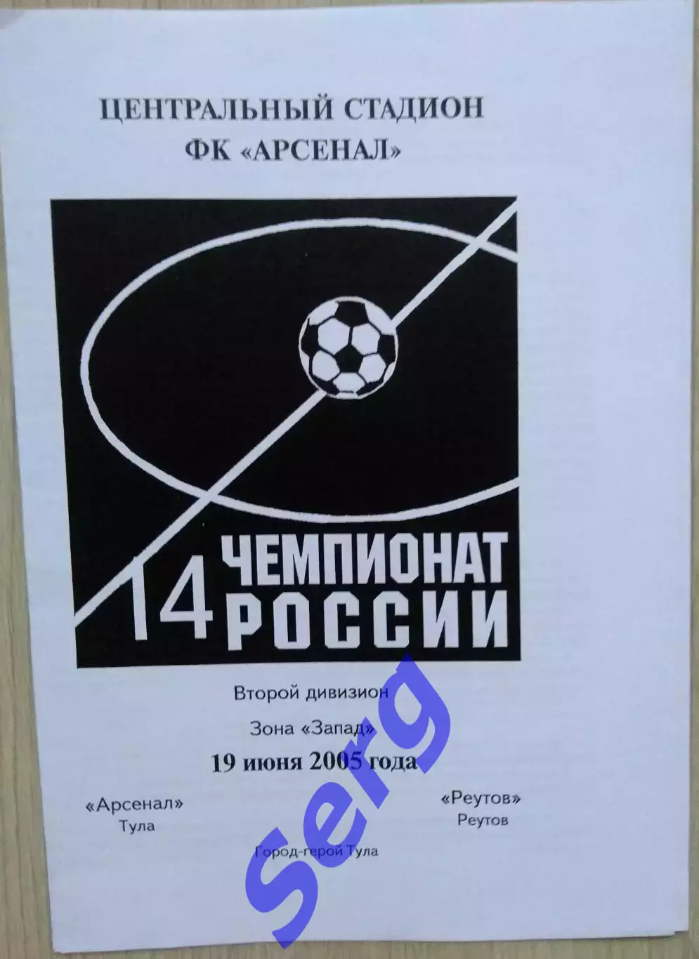 Арсенал Тула - Реутов Реутов - 19 июня 2005 год