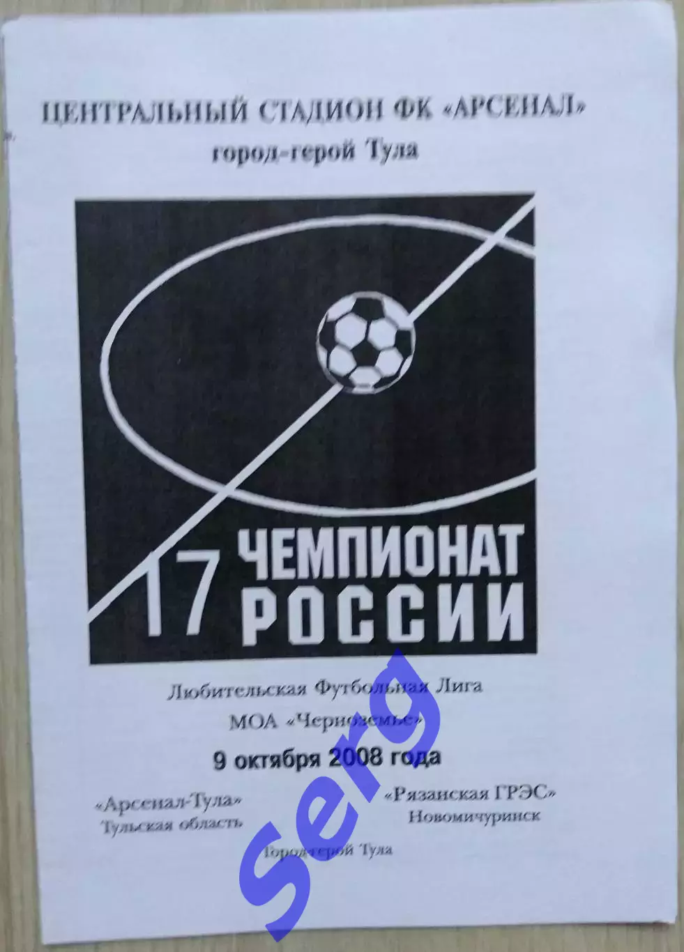 Арсенал-Тула Тульская область - Рязанская ГРЭС Новомичуринск - 09 октября 2008 г