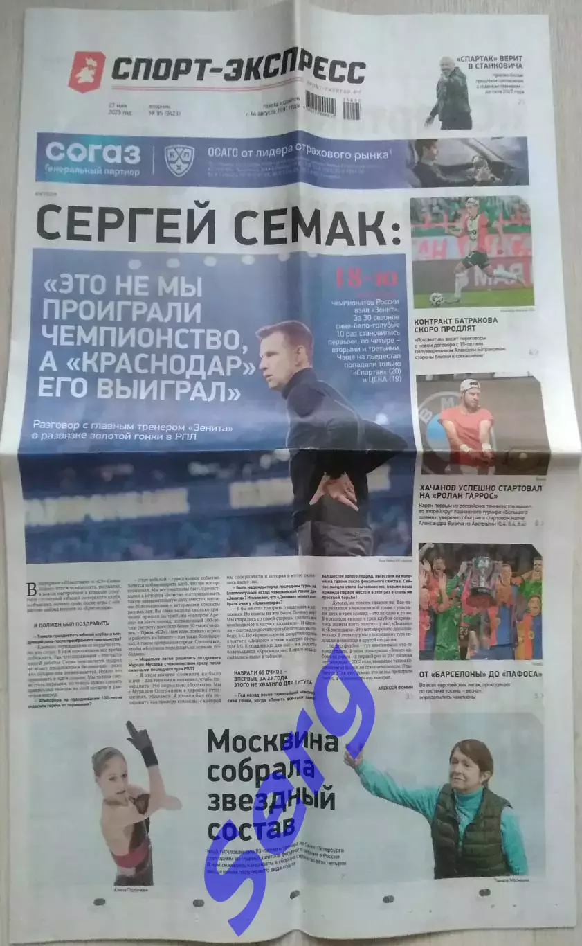 Газета Спорт-Экспресс №95 27 мая 2025 год