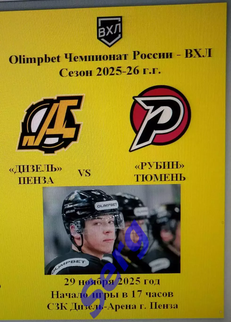 Дизель Пенза - Рубин Тюмень - 29 ноября 2025 год