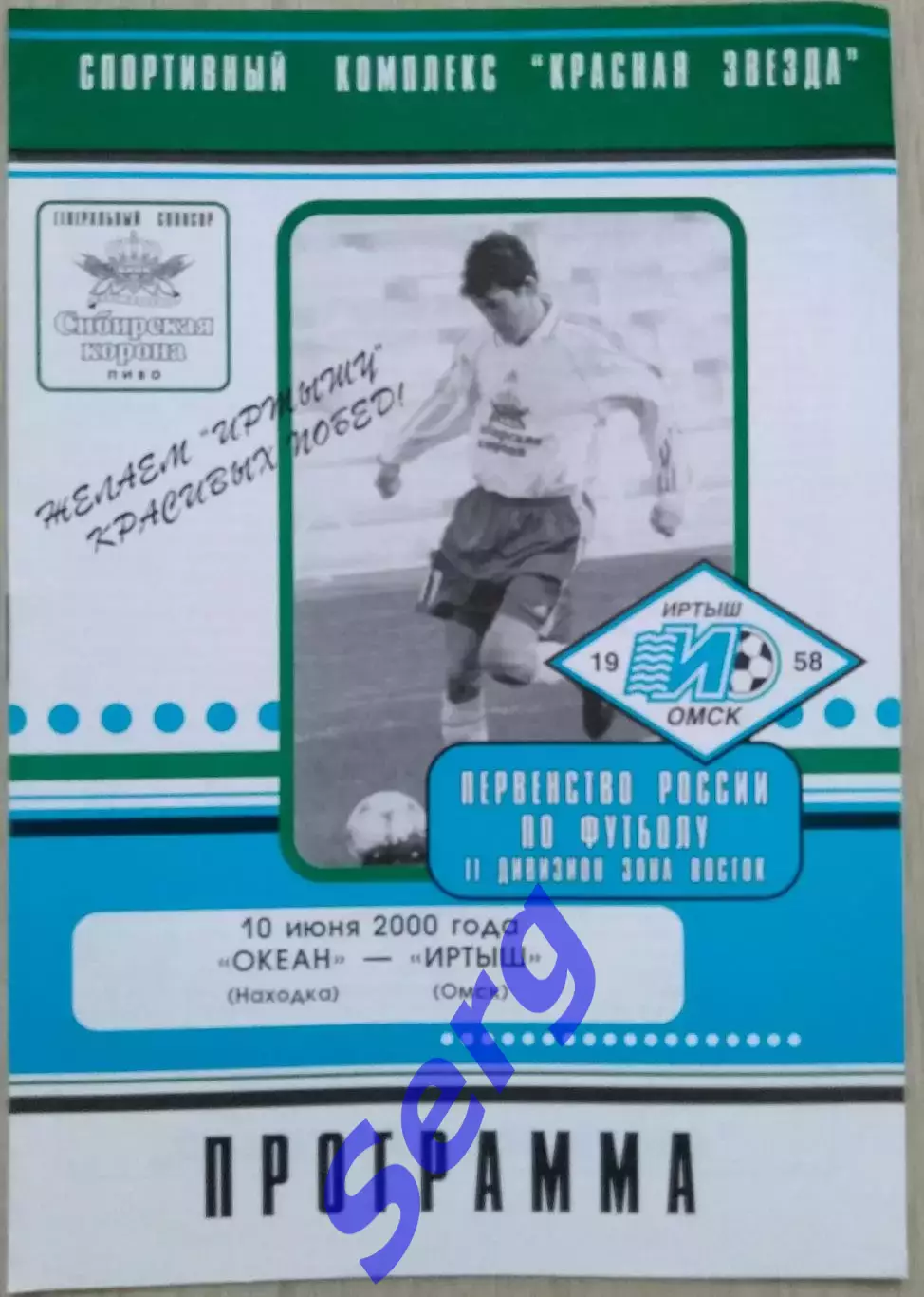 Иртыш Омск - Океан Находка - 10 июня 2000 год