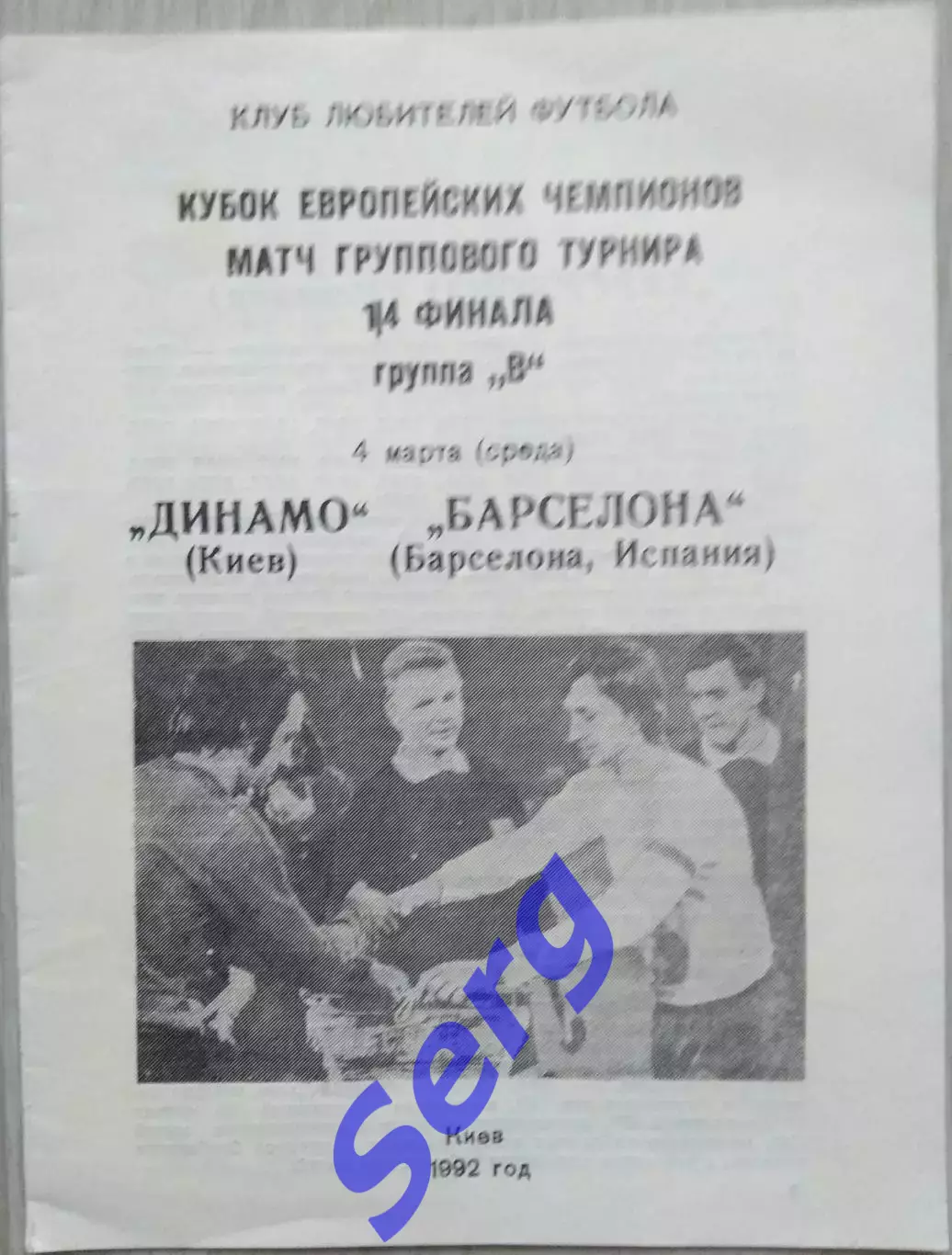 Динамо Киев, Украина - Барселона Барселона, Испания - 04 марта 1992 год. КЛФ.