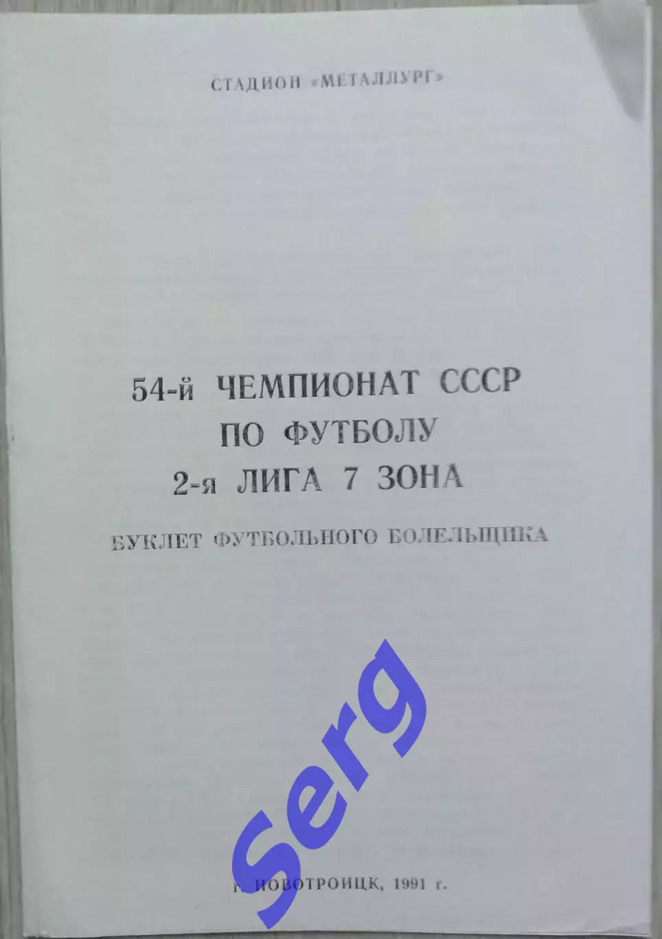 Буклет Металлург Новотроицк. 1991 год