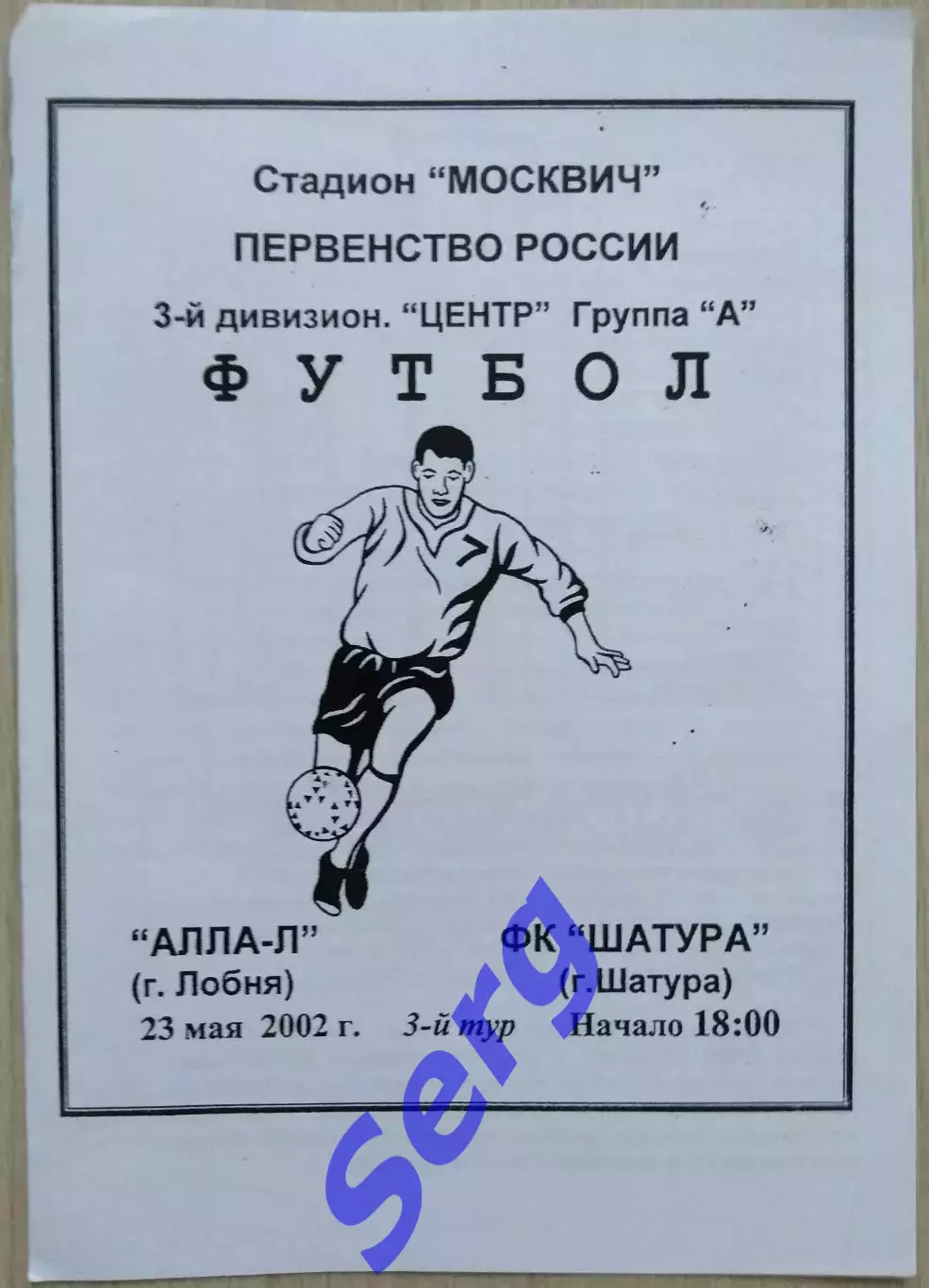 Алла-Л Лобня - ФК Шатура Шатура - 23 мая 2002 год