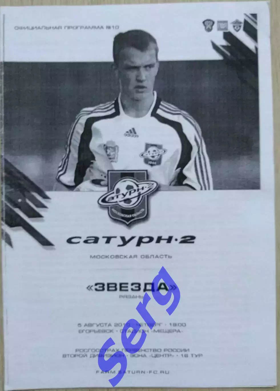 Сатурн-2 Московская область - Звезда Рязань - 05 августа 2010 год