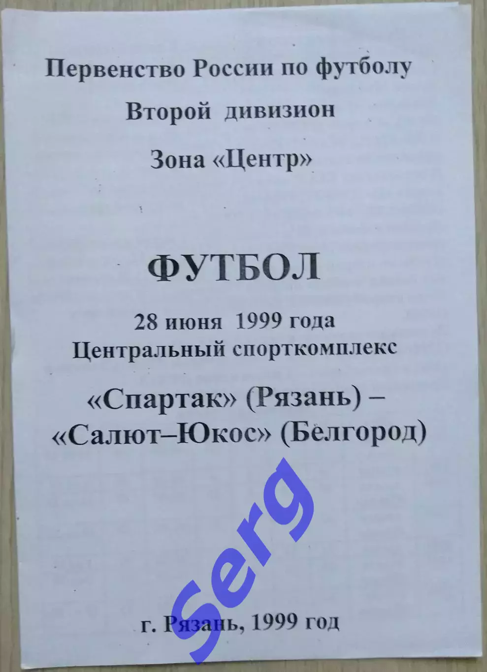 Спартак Рязань - Салют-Юкос Белгород - 28 июня 1999 год