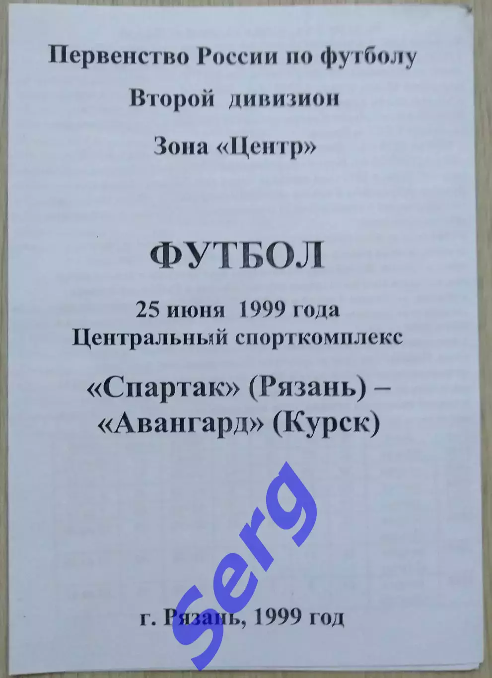 Спартак Рязань - Авангард Курск - 25 июня 1999 год