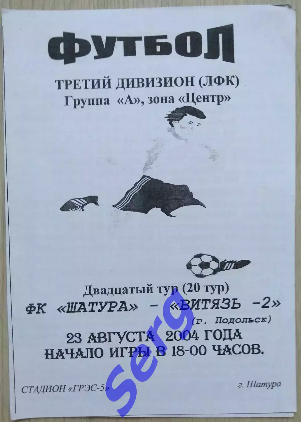 ФК Шатура Шатура - Витязь-2 Подольск - 23 августа 2004 год