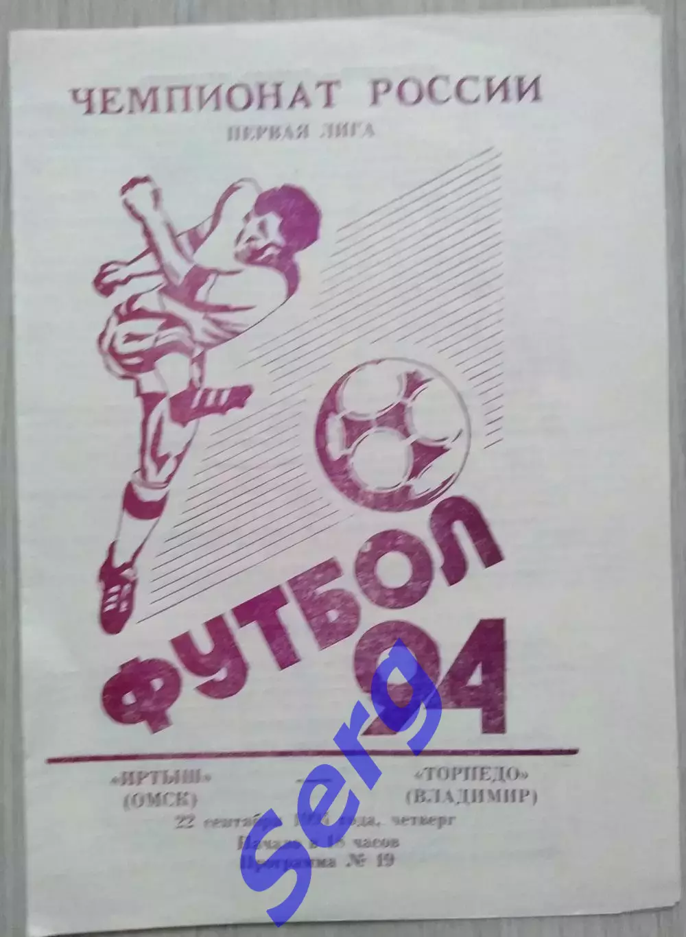 Иртыш Омск - Торпедо Владимир - 22 сентября 1994 год