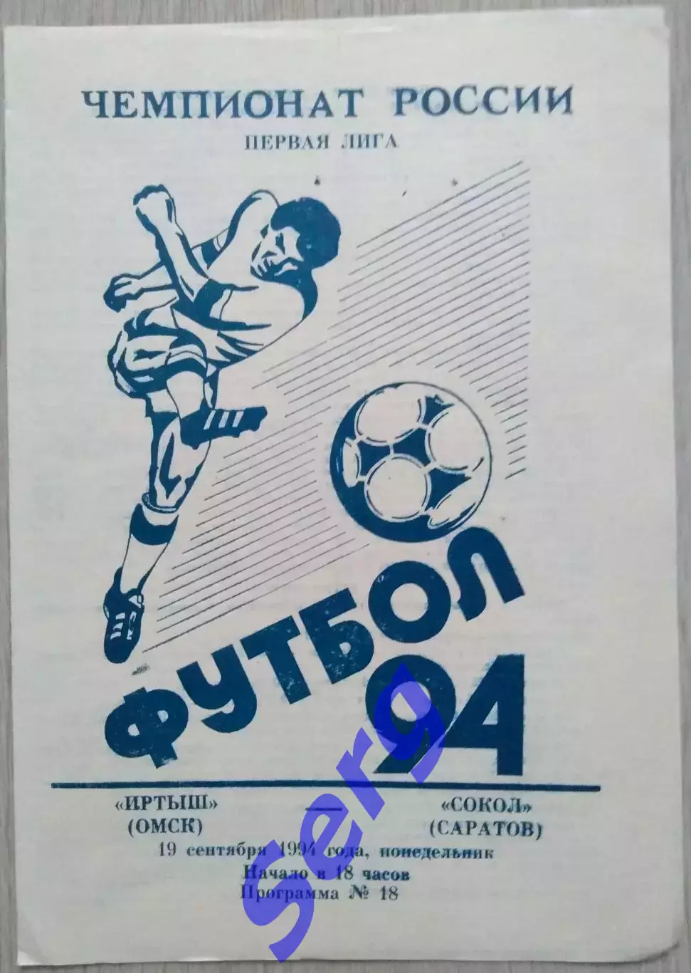 Иртыш Омск - Сокол Саратов - 19 сентября 1994 год